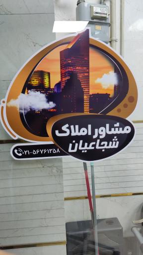 عکس مشاور املاک شجاعیان 