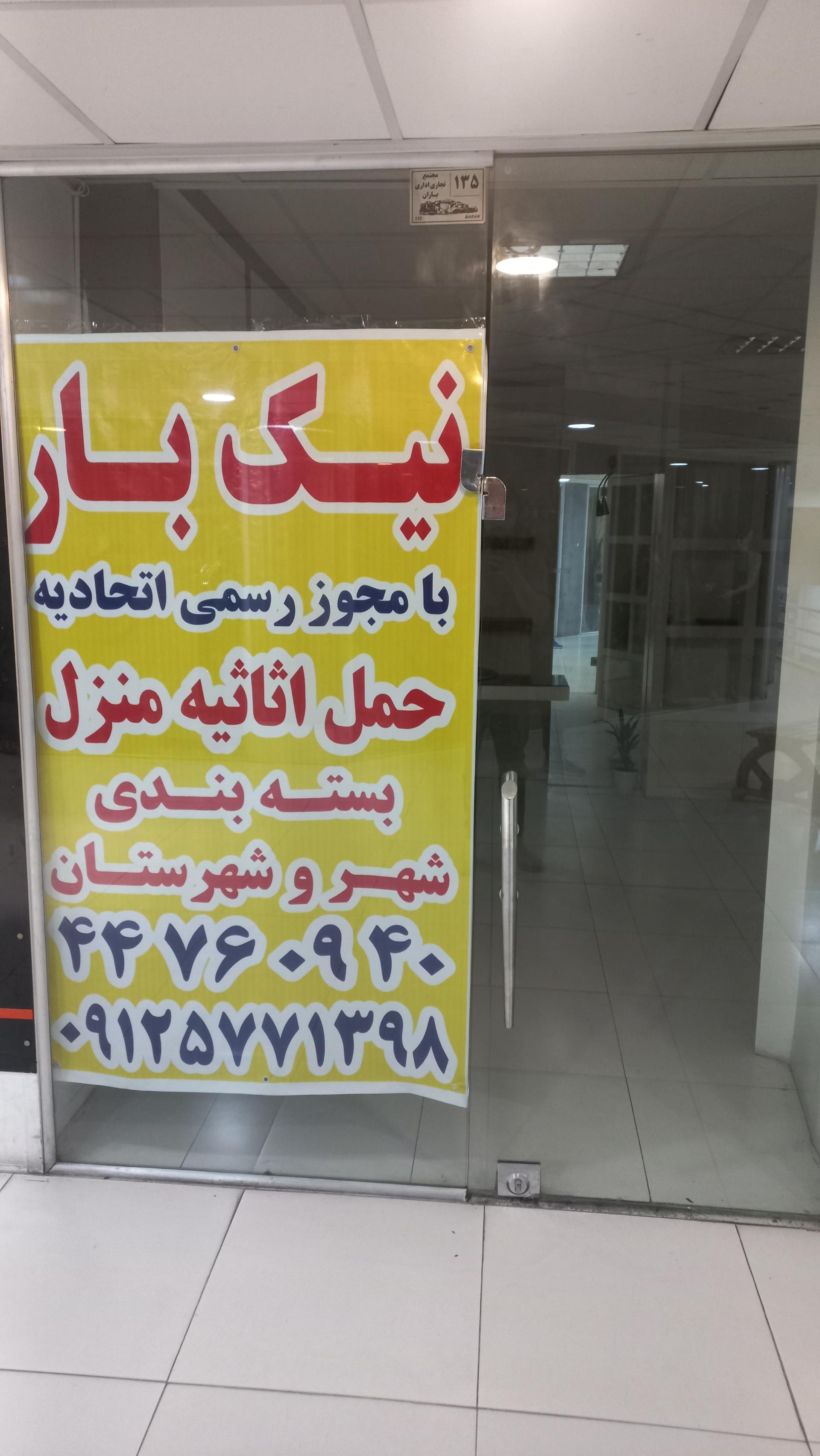 عکس نیک بار