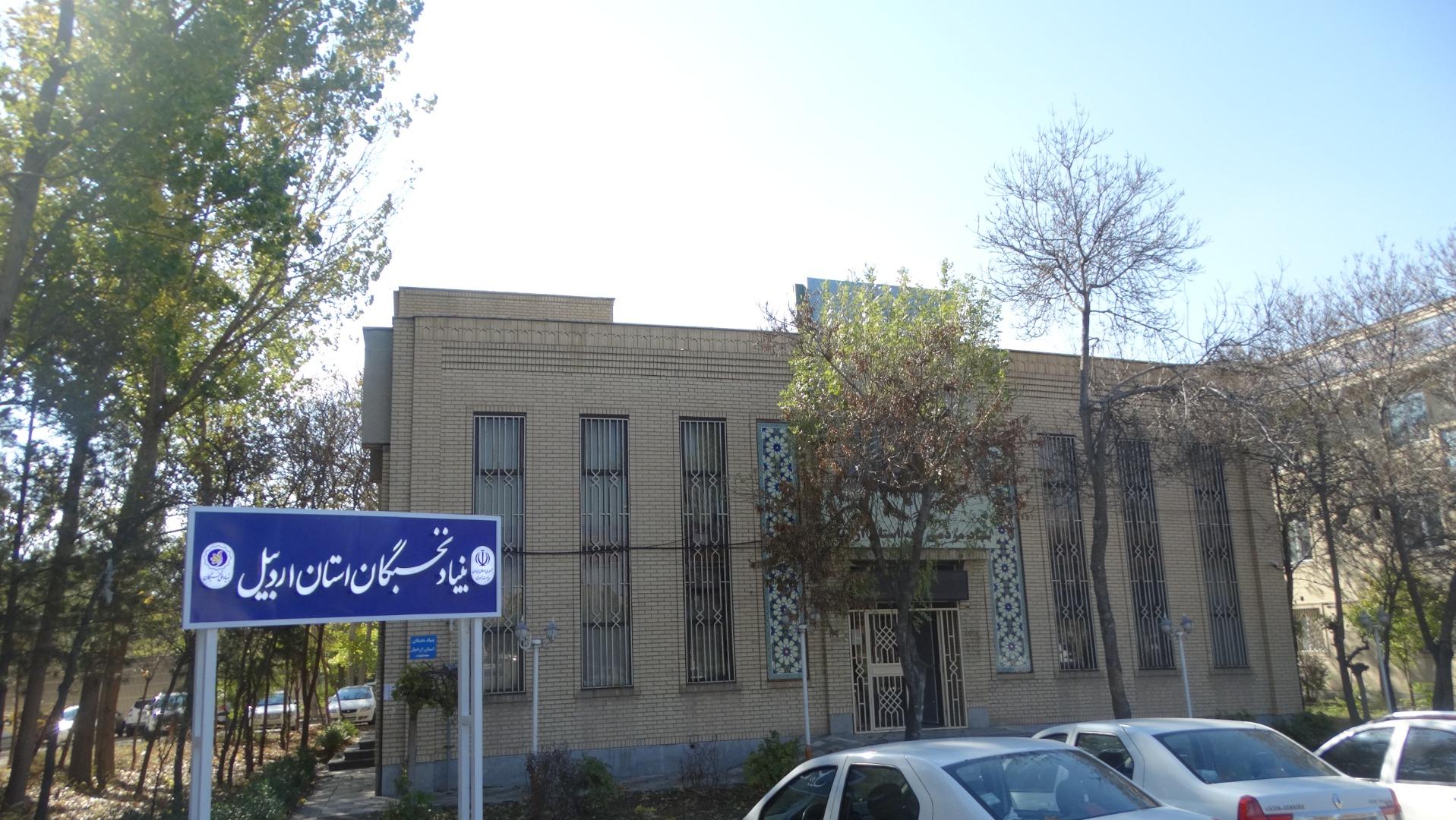 عکس بنیاد نخبگان استان اردبیل