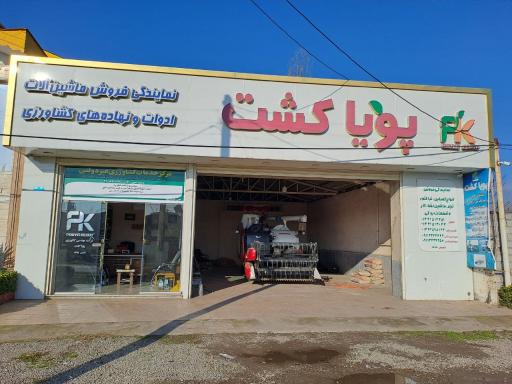 عکس شرکت مهندسی کشاورزی پويا کشت