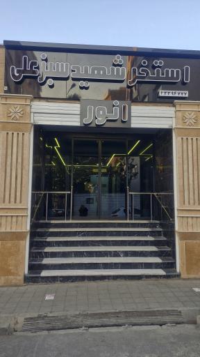 عکس استخر شهید انور