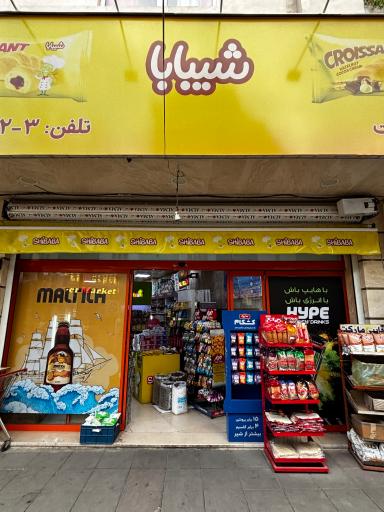 سوپر مارکت رجبعلی ها