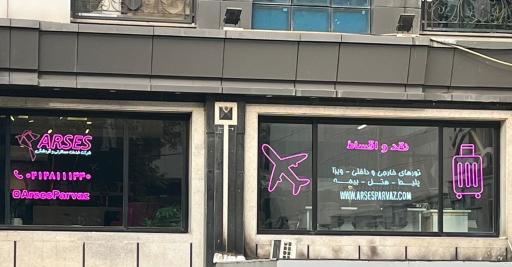 عکس آرسس پرواز