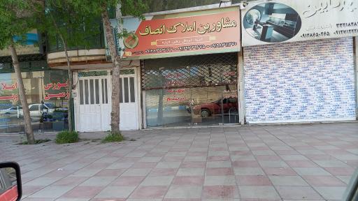 عکس مشاورین املاک  انصاف