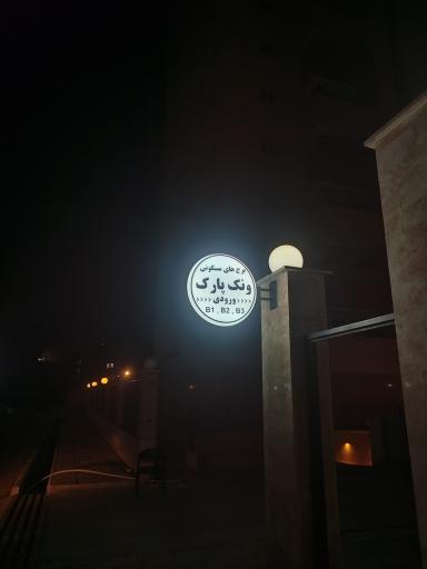 عکس برج های مسکونی ونک پارک اسلامشهر