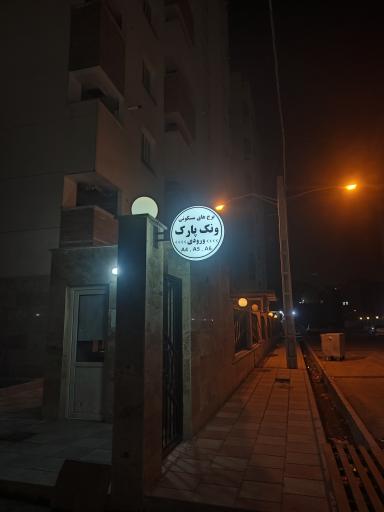 عکس برج های مسکونی ونک پارک اسلامشهر