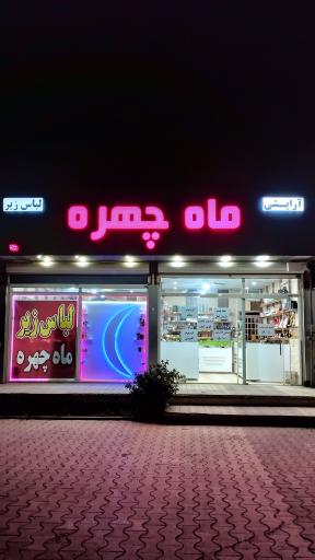 لوازم آرایشی ماه چهره
