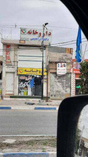 داروخانه دکتر پریسا ابراهیمی