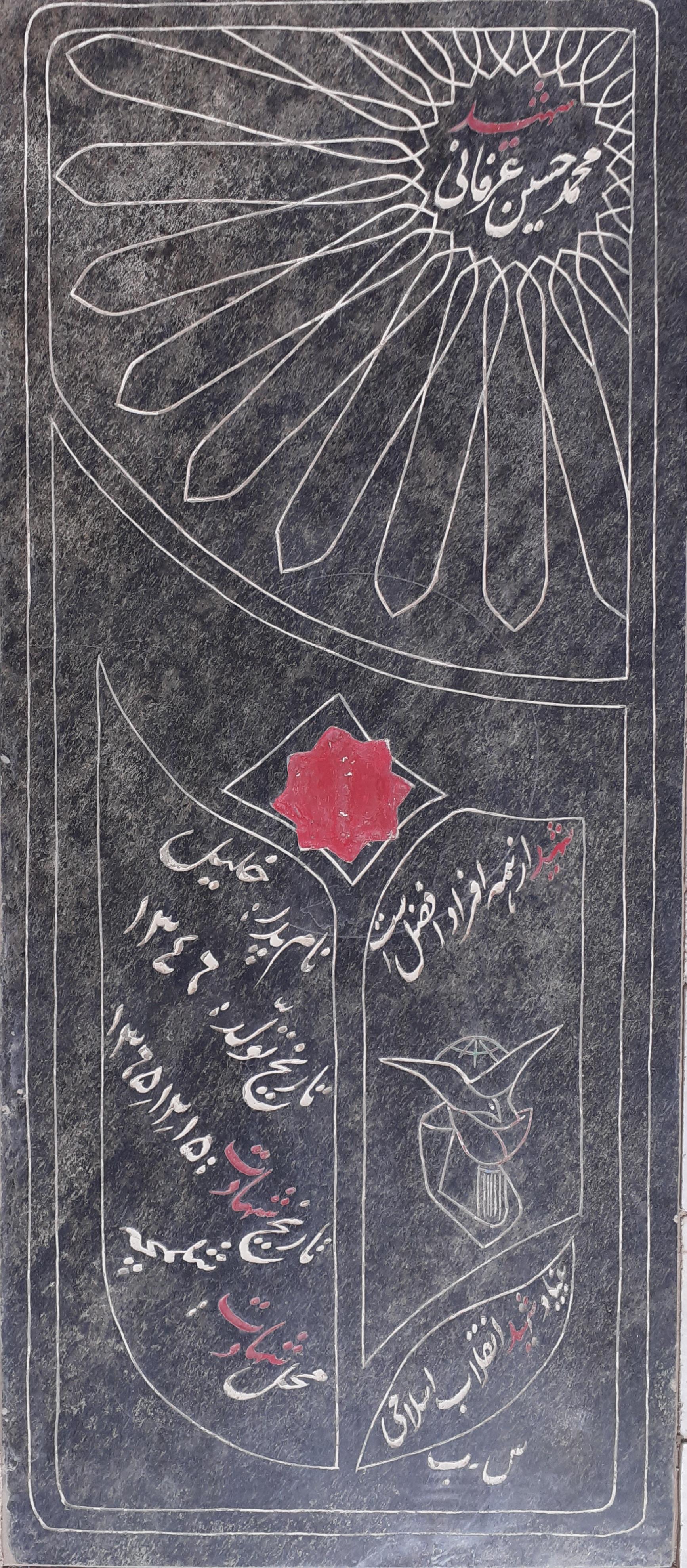 عکس مزار شهید محمدحسین عرفانی