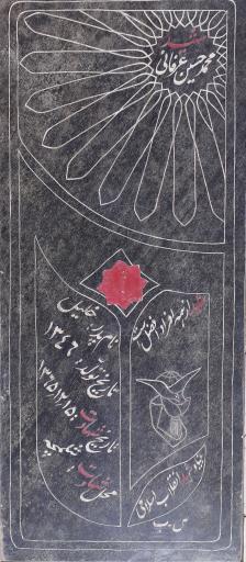 عکس مزار شهید محمدحسین عرفانی