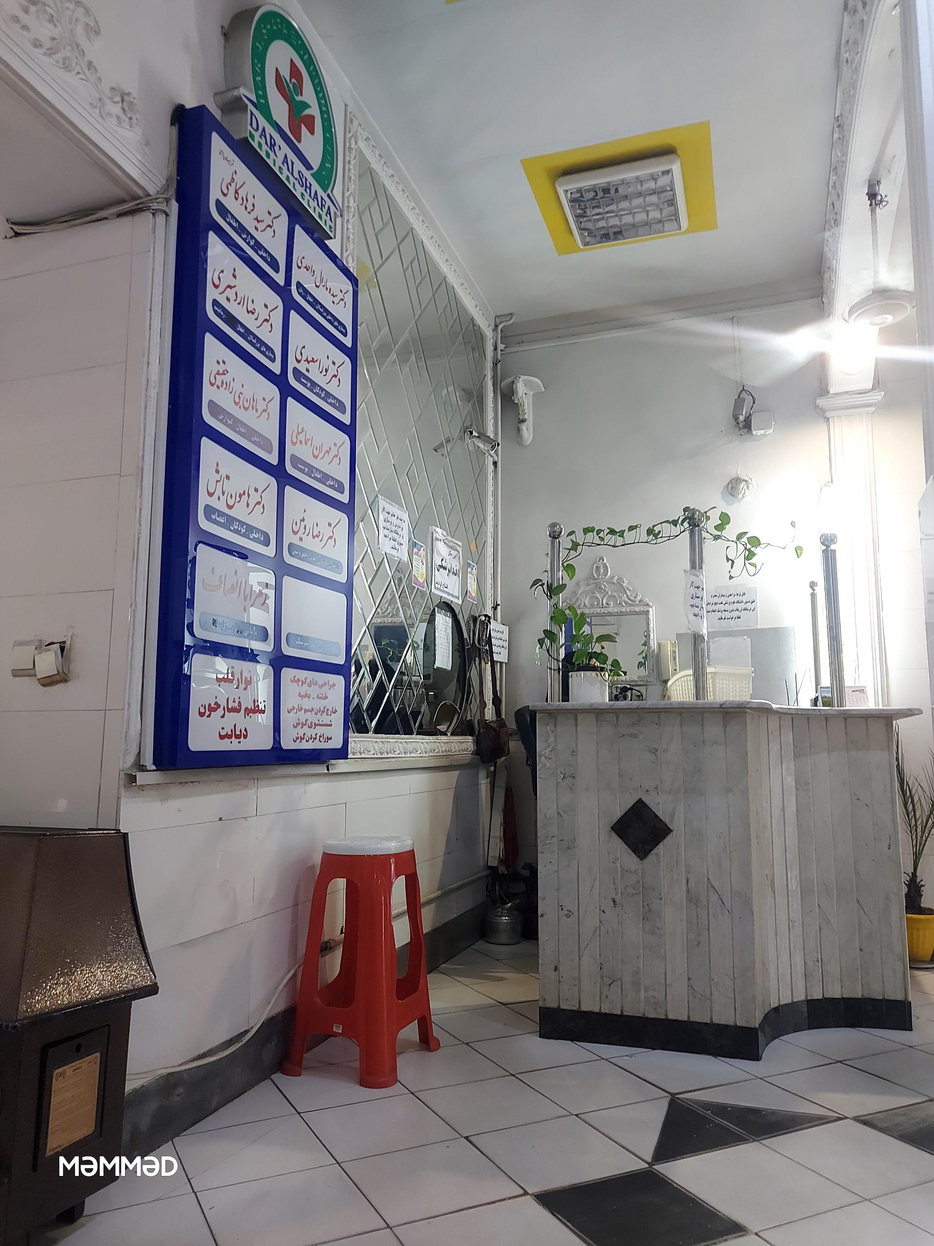 عکس درمانگاه شبانه روزی دارالشفا