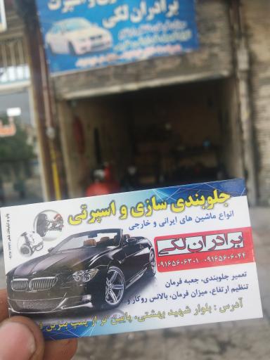 عکس جلوبندی سازی لکی