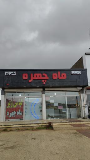 عکس لوازم آرایشی ماه چهره