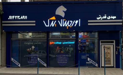 عکس لوازم یدکی مهدی قدرتی