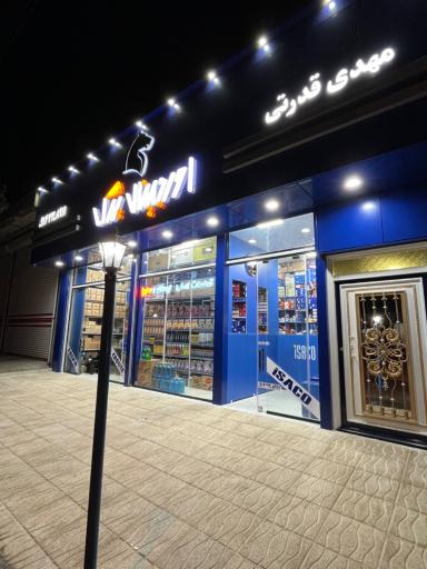 عکس لوازم یدکی مهدی قدرتی