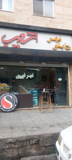 تابلو و مهر شعیب