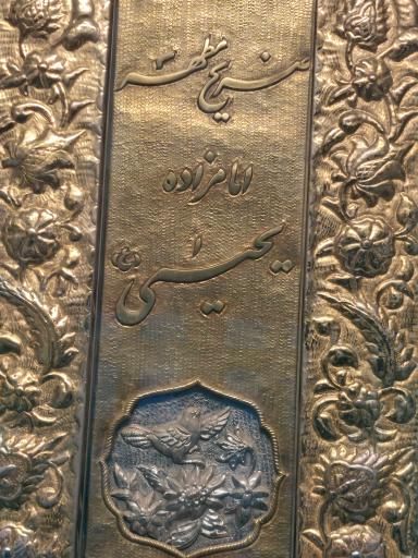 عکس امامزاده یحیی