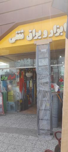 عکس فروشگاه ابزار یراق ثقفی