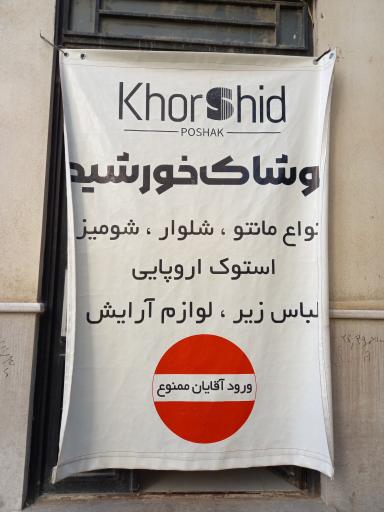 عکس پوشاک خورشید