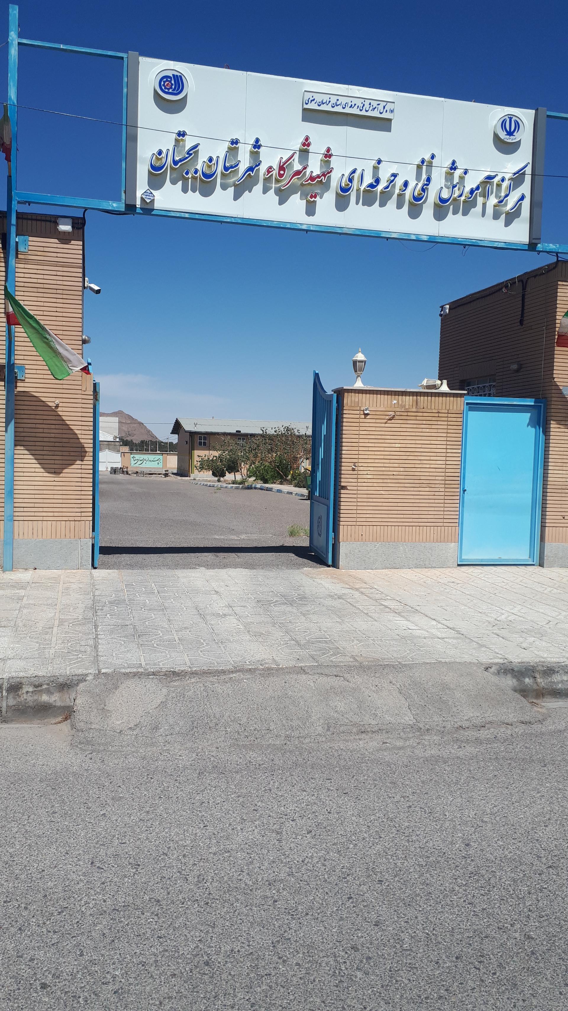 عکس مرکز فنی و حرفه ای شهیدشرکا بجستان