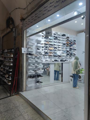 عکس فروشگاه کفش آذرخش