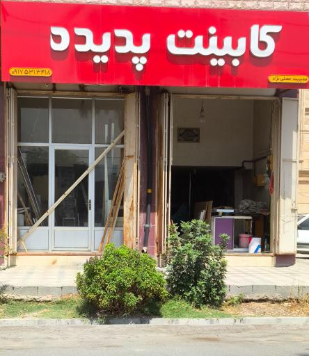 عکس کابینت سازی پدیده