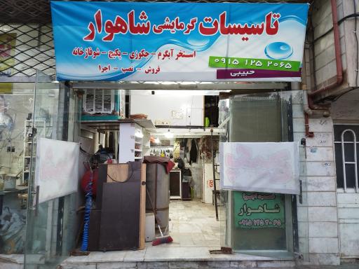 عکس تاسیسات  شاهوار