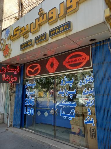 عکس کوروش یدک 