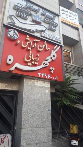 عکس سالن آرایش و زیبایی گلچهره