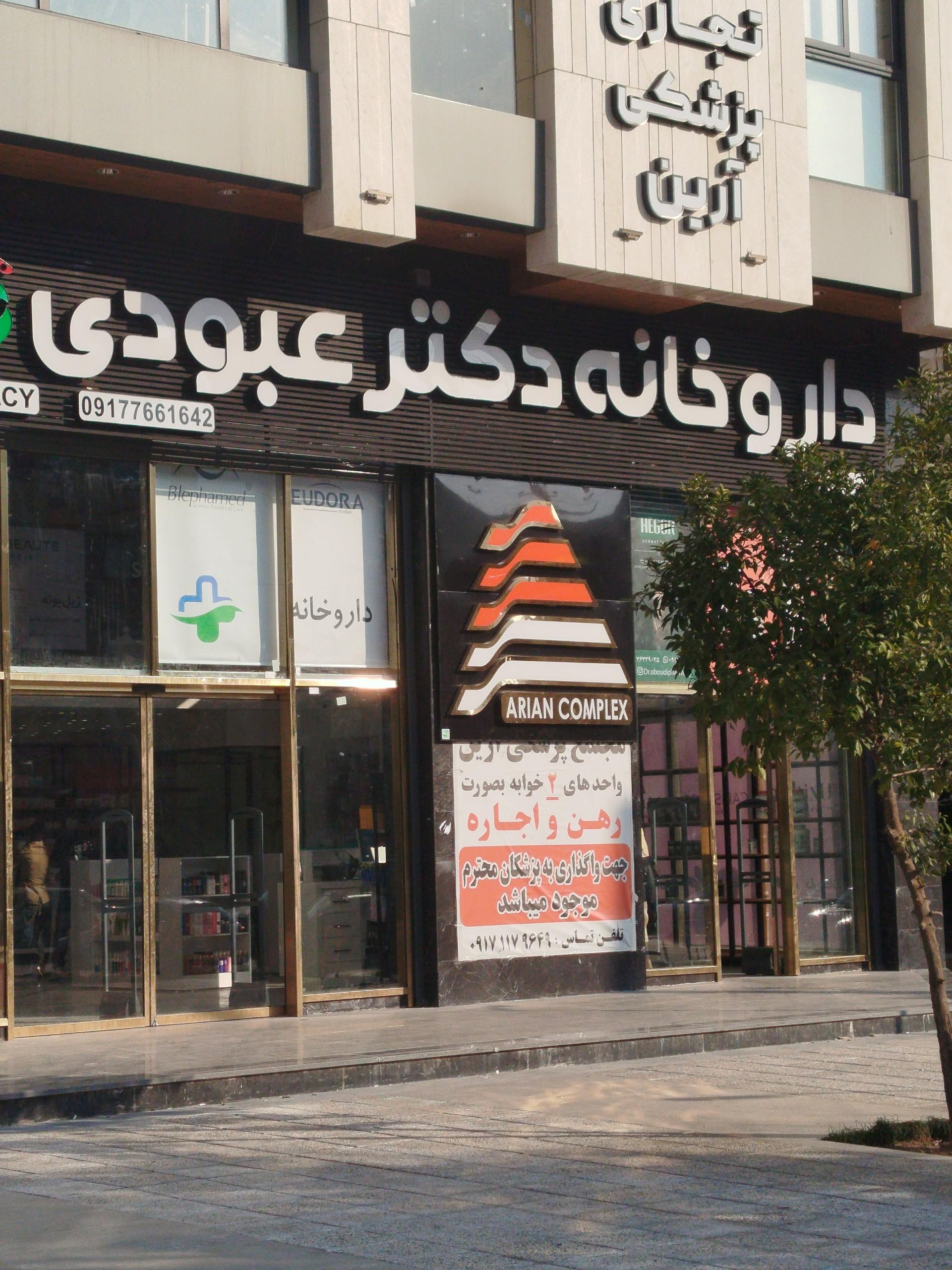 عکس داروخانه دکتر عبودی