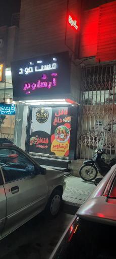 عکس فلافل آرشاویر 