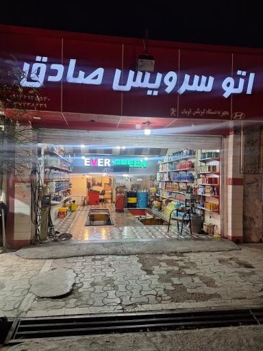 عکس اتو سرویس صادق