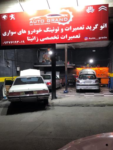 عکس تعمیرگاه و خدمات خودرو اتو گرید