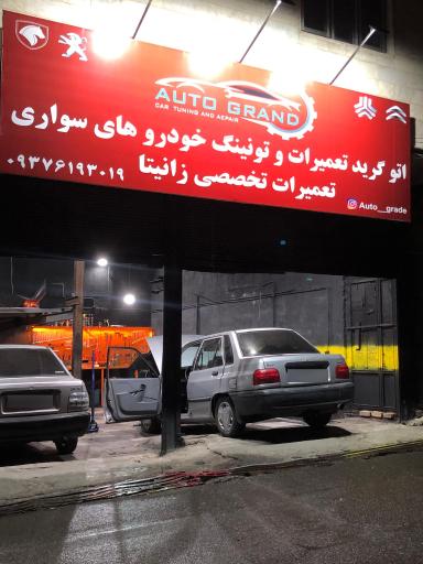 عکس تعمیرگاه و خدمات خودرو اتو گرید
