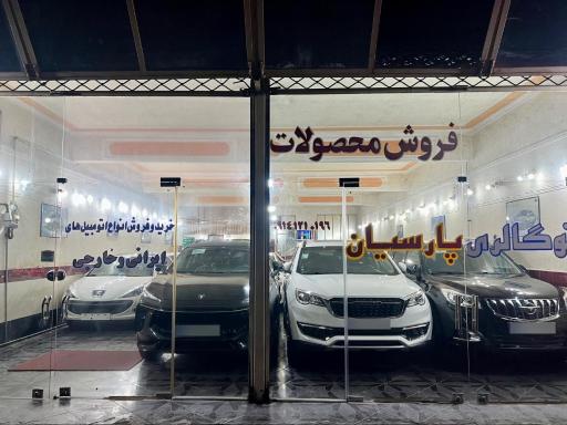 عکس اتوگالری پارسیان