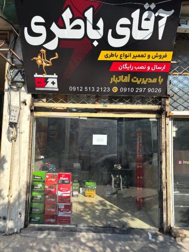 عکس باطری فروشی
