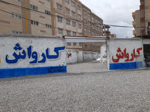 عکس کارواش رویال