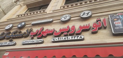 عکس اتوسرویس‌سهراب‌وفروشگاه‌لاستیگ‌کیان