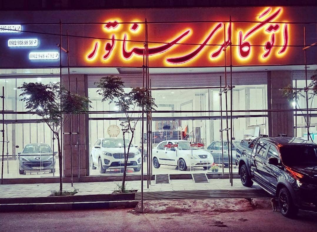 عکس اتو گالری سناتور
