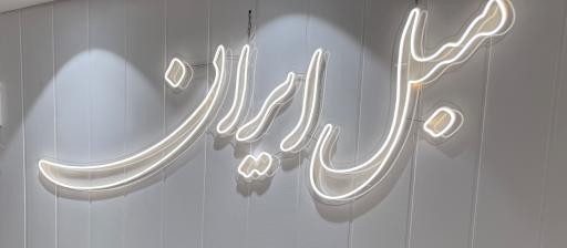 عکس مبل ایران