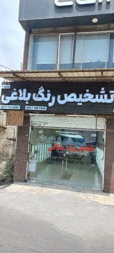 عکس کارشناسی و تشخیص رنگ بلاغی شعبه 1