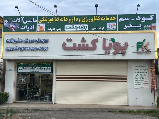 عکس شرکت مهندسی کشاورزی پويا کشت
