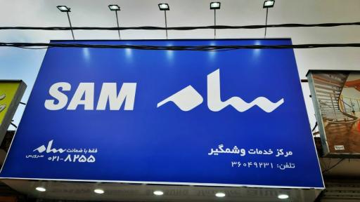عکس نمایندگی سامسونگ پاناسونیک ایوا سونیا مجیک
