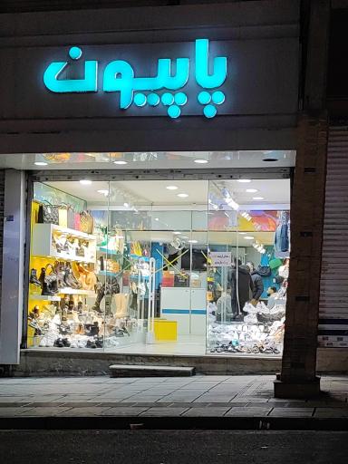 عکس فروشگاه پاپیون
