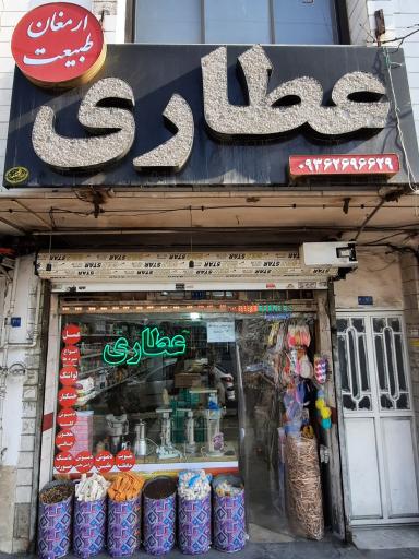 عطاری ارمغان طبیعت