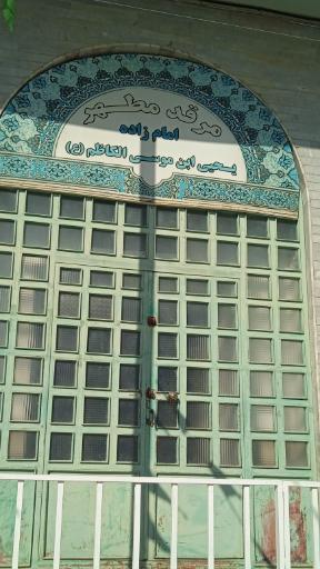 عکس امامزاده یحیی