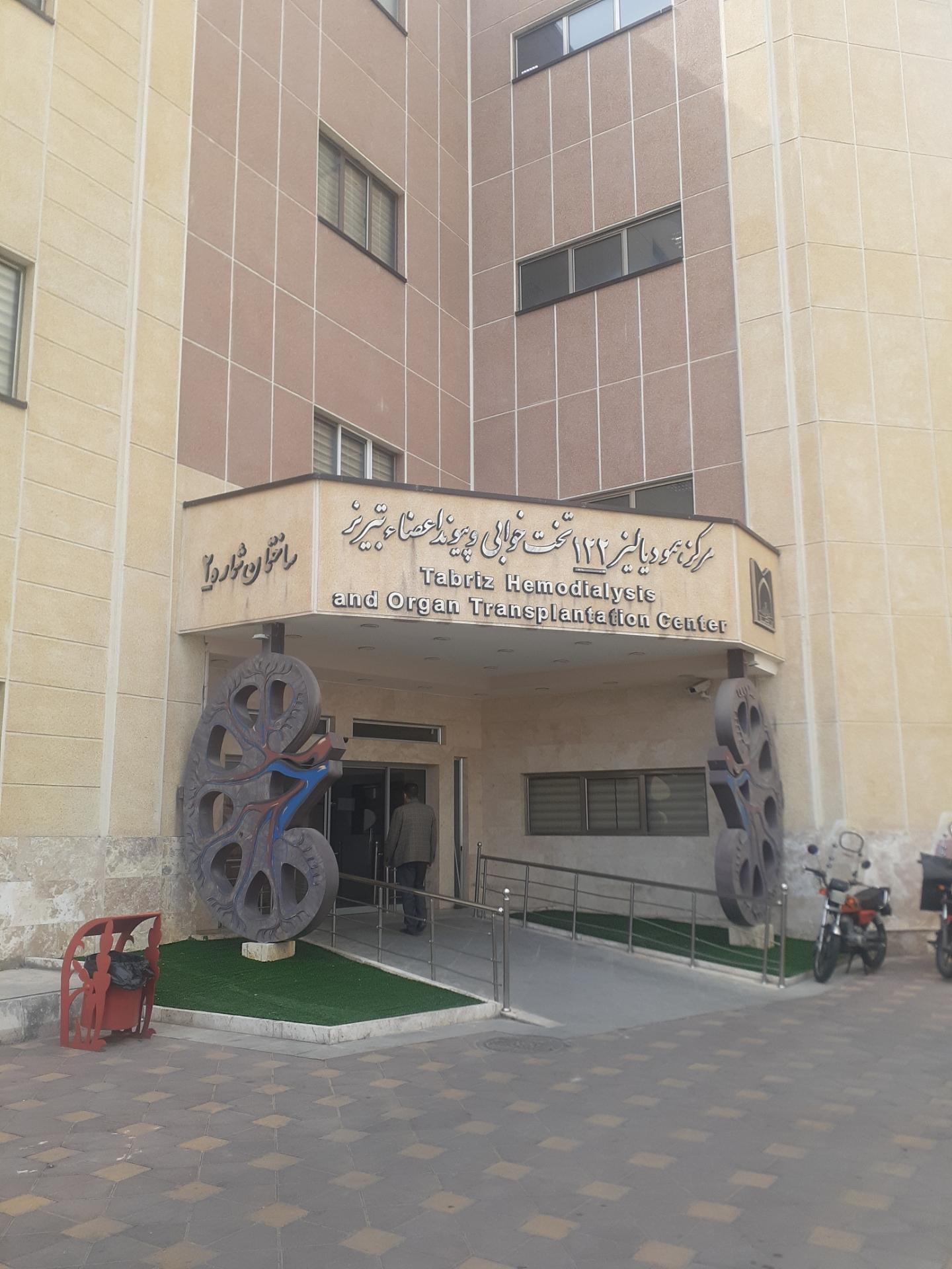 عکس مرکز همو دیالیز و پیوند اعضا تبریز