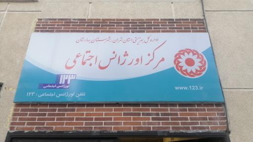 عکس مرکز اورژانس اجتماعی بهارستان
