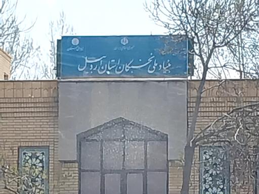 عکس بنیاد ملی نخبگان استان اردبیل