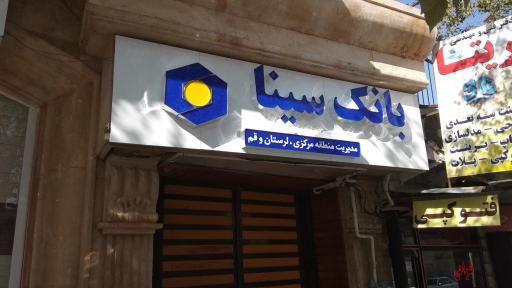 عکس بانک سینا مدیریت منطقه مرکزی
